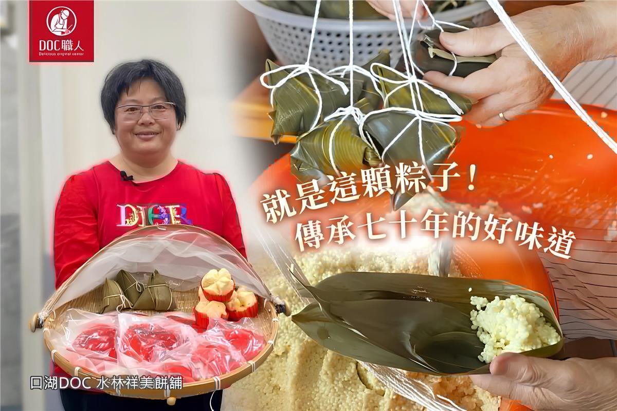 就是這顆粽子！傳承七十年的好味道