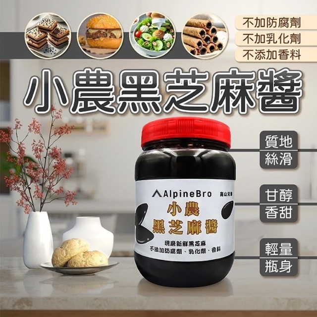 高山兄弟黑芝麻醬,AlpineBro高山兄弟