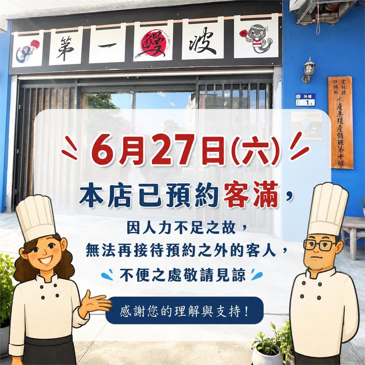 【公告】6/27(六)本店預約人數已滿！