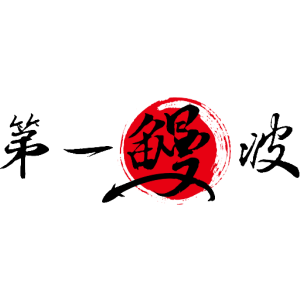 第一鰻波