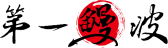 第一鰻波