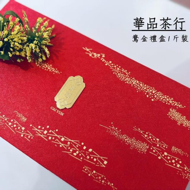 鳶金禮盒一斤裝,斗南華品茶行