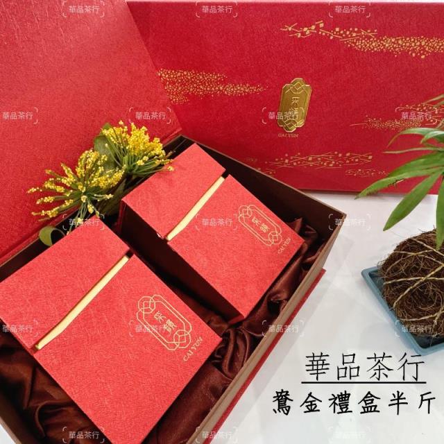 鳶金禮盒半斤裝,斗南華品茶行