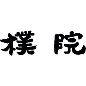 樸院