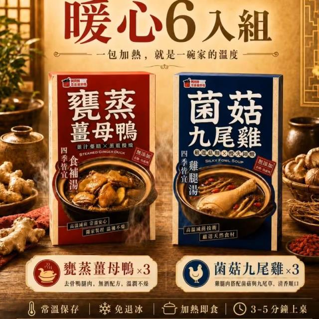 甕蒸薑母鴨+菌菇九尾雞 (六入囤貨組),阿國師雲蒸薑母鴨