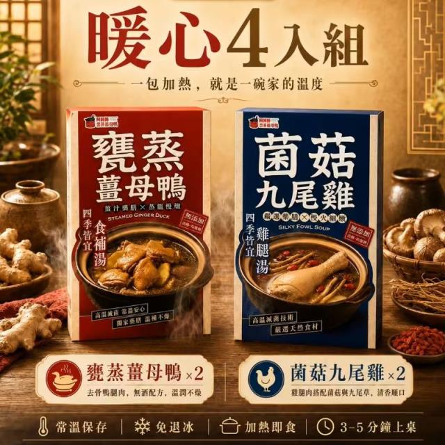 甕蒸薑母鴨+菌菇九尾雞 (四入組),阿國師雲蒸薑母鴨