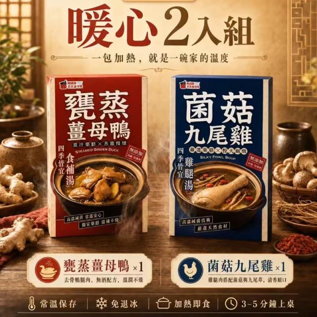 甕蒸薑母鴨+菌菇九尾雞 (雙人組),阿國師雲蒸薑母鴨