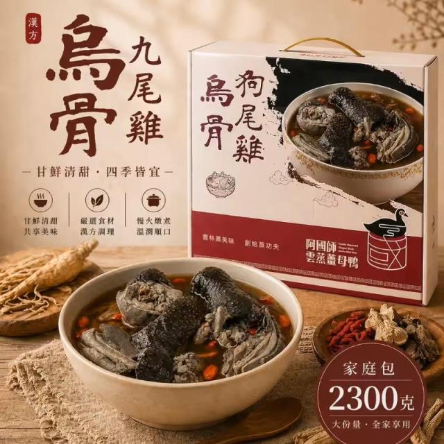 阿國師雲蒸薑母鴨,雲蒸九尾雞家庭包