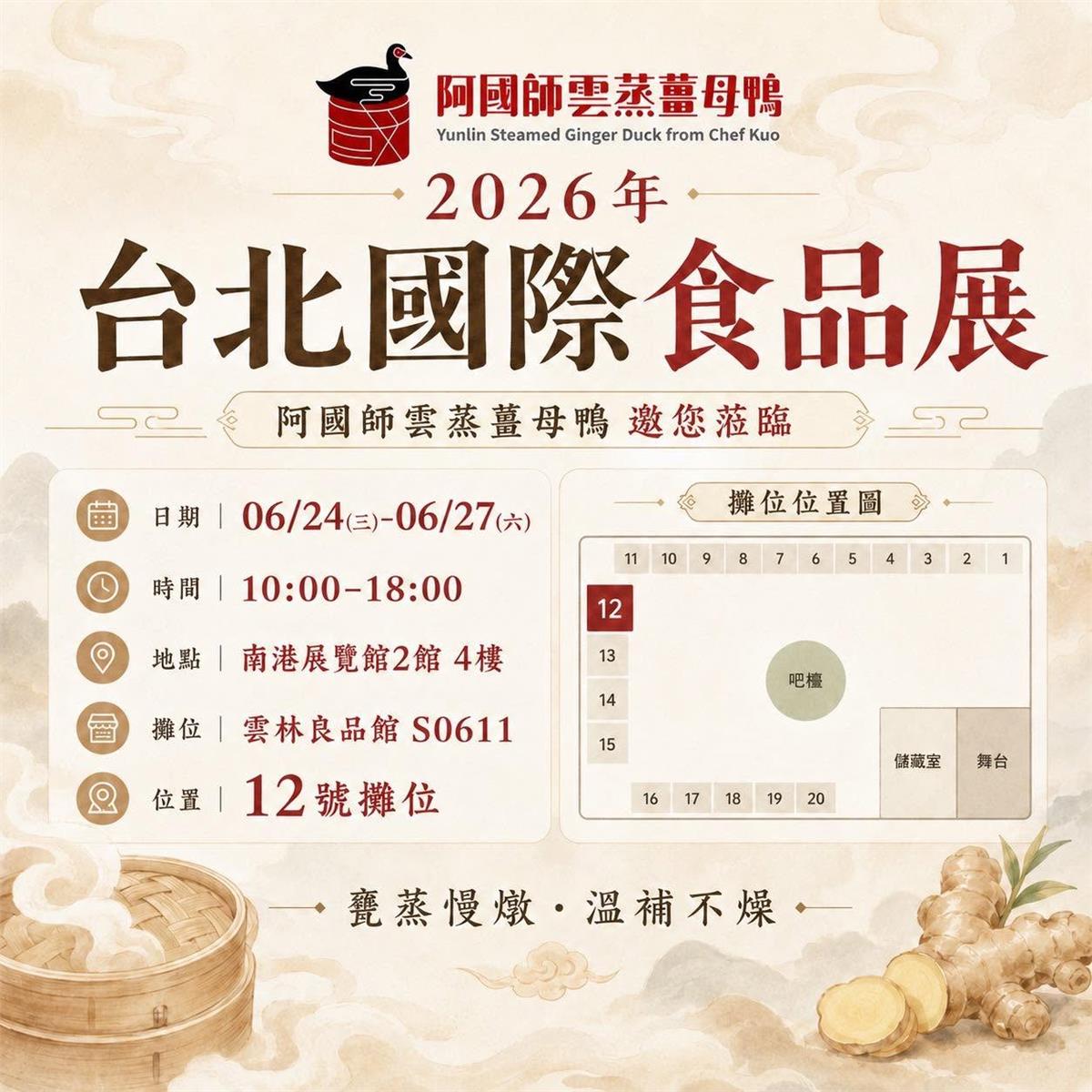 阿國師雲蒸薑母鴨,阿國師雲蒸薑母鴨邀您蒞臨2026 台北國際食品展！