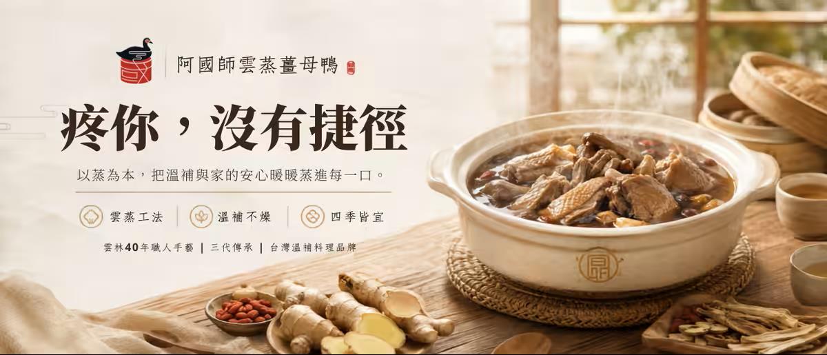 阿國師雲蒸薑母鴨,雲蒸九尾雞家庭包