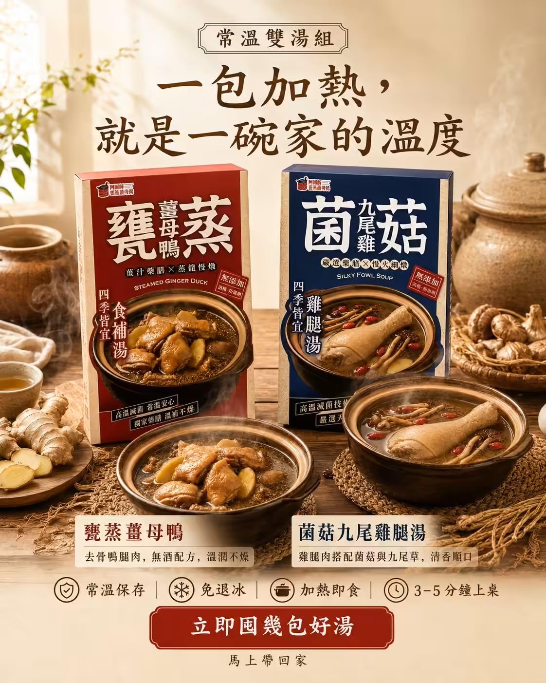 阿國師雲蒸薑母鴨,甕蒸薑母鴨+菌菇九尾雞 (四入組)