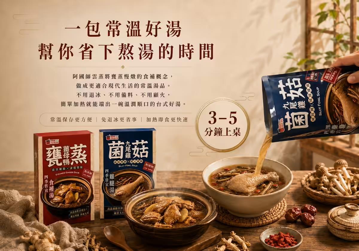 阿國師雲蒸薑母鴨,甕蒸薑母鴨+菌菇九尾雞 (四入組)