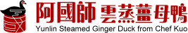 阿國師雲蒸薑母鴨